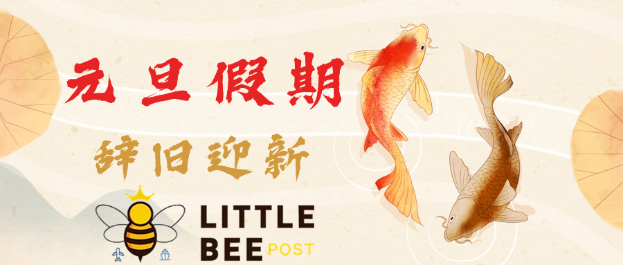 2024年佛山littlebeepost小蜜蜂元旦假期安排