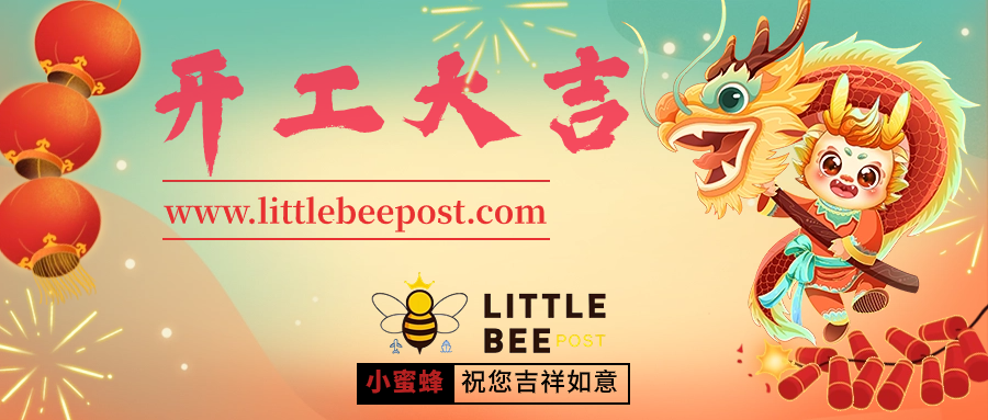 2024年开工大吉