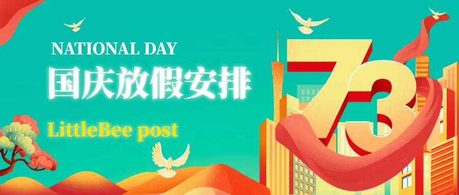 2022年10月1号国庆假期安排