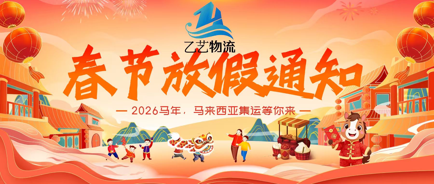 2026年佛山yiyi乙艺物流春节假期安排通知