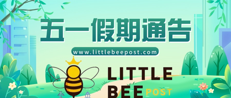 2025年佛山littlebeepost小蜜蜂劳动节假期安排