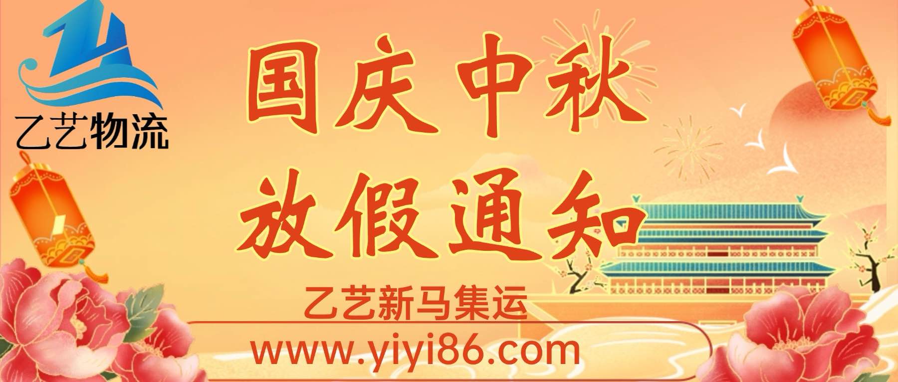 2025年佛山乙艺物流yiyi86国庆中秋假期通知