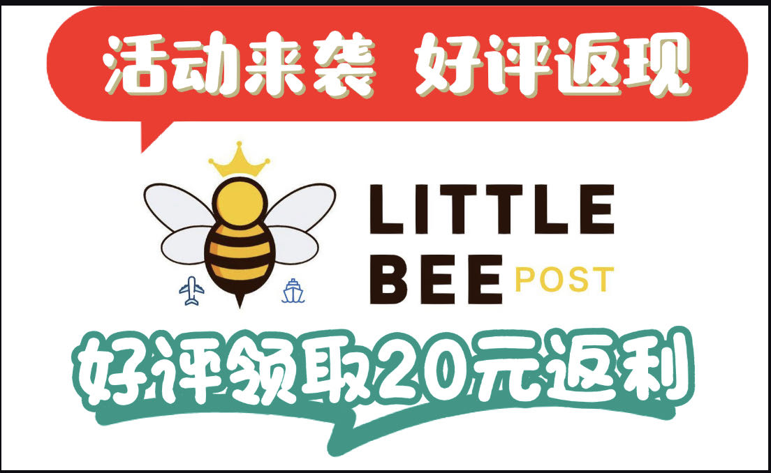 littlebeepost  小蜜蜂代运 现在在搞好评有礼返现活动哦。