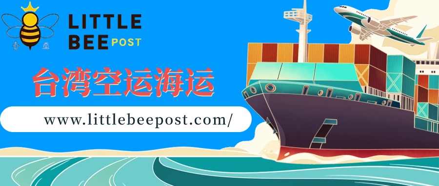 新增台湾地区空运海运运输渠道