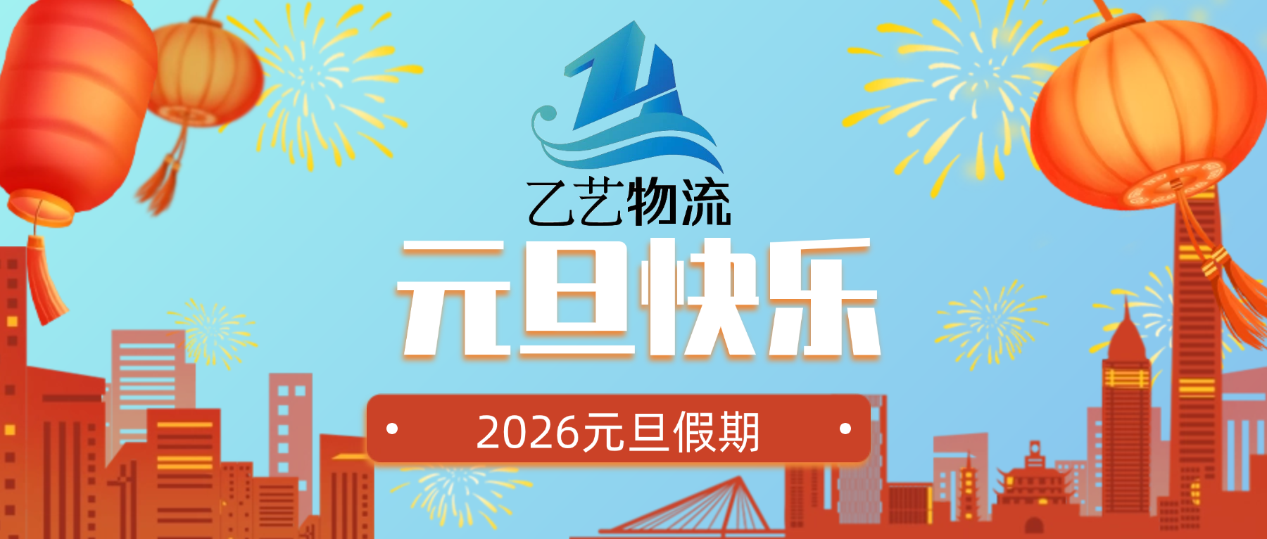 2026年佛山yiyi乙艺物流元旦假期通知