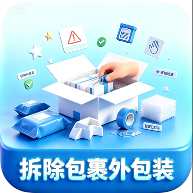 拆除多余包装