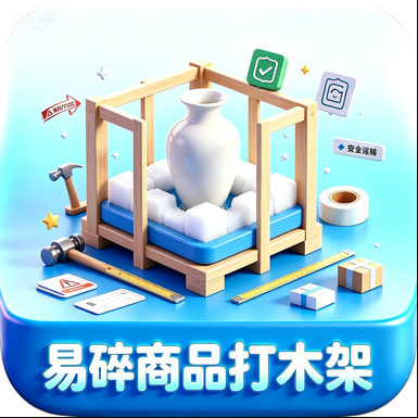 易碎品木架保护