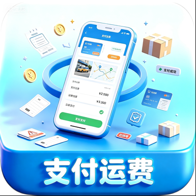 支付运费包裹寄出坐等收货