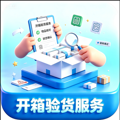 开箱验货服务