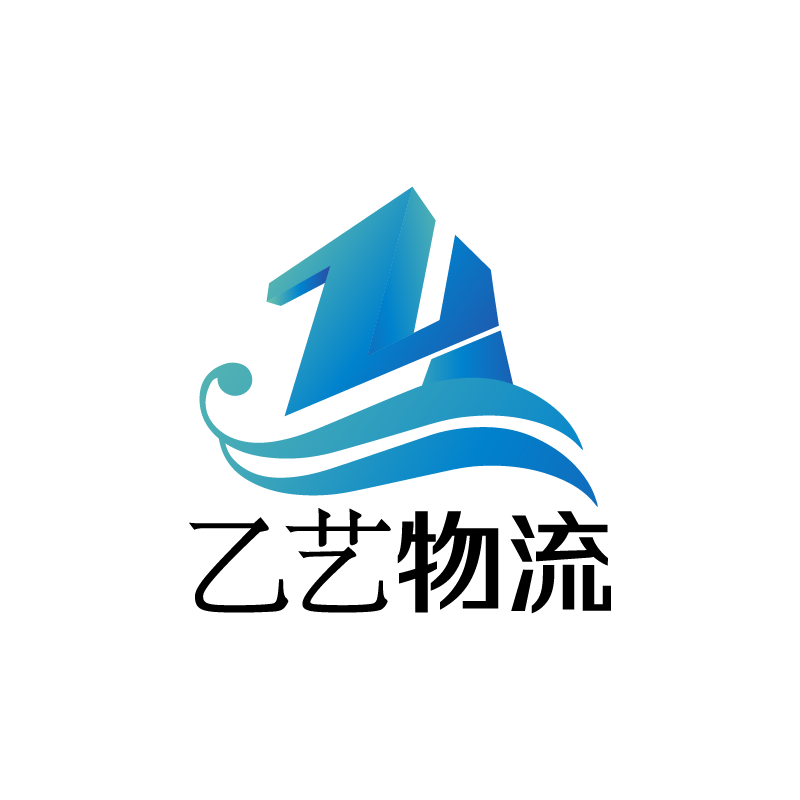 乙艺物流