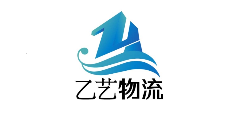 乙艺物流