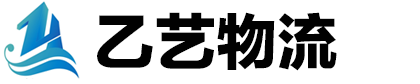 乙艺物流