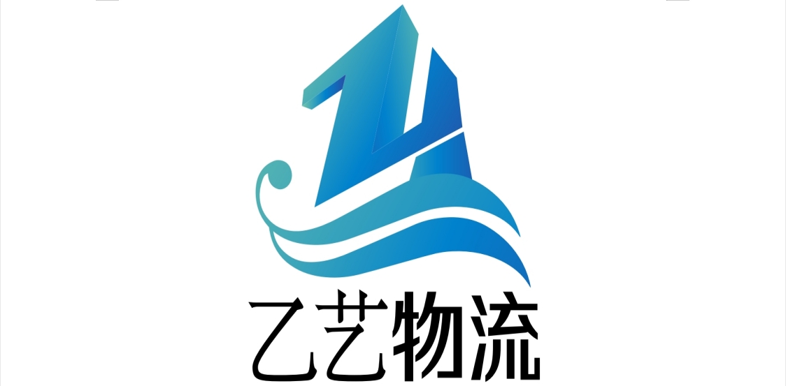 乙艺物流