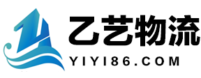 乙艺物流